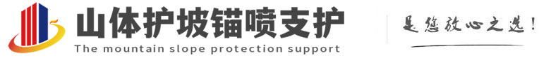 改则山体护坡锚喷支护公司